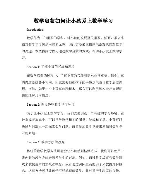 数学启蒙如何让小孩爱上数学学习