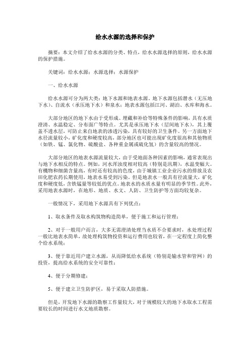 给水水源的选择和保护