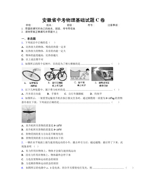 安徽省中考物理基础试题C卷附解析