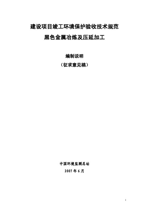 建设项目竣工环境保护验收技术规范 黑色金属冶炼及压延加工