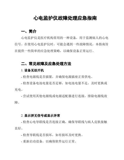 心电监护仪故障处理应急指南