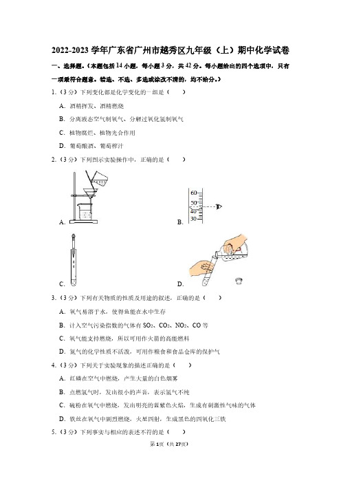 2022-2023学年广东省广州市越秀区九年级(上)期中化学试卷