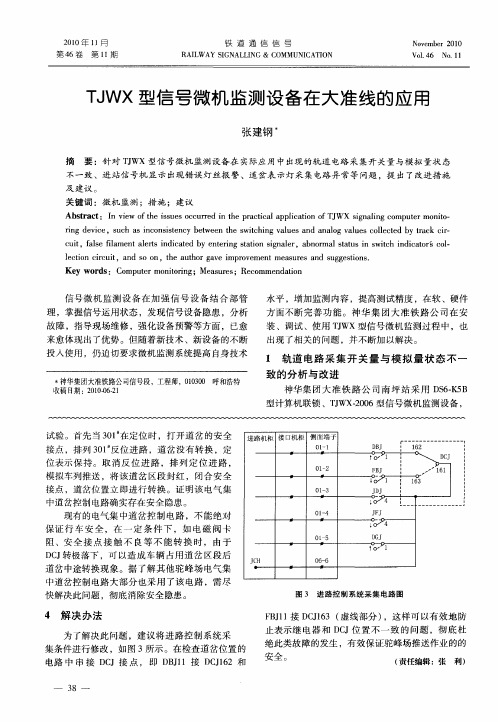 TJWX型信号微机监测设备在大准线的应用