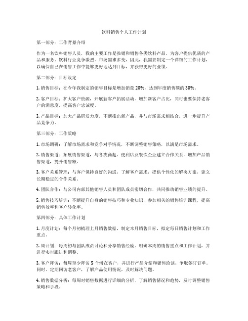 饮料销售个人工作计划