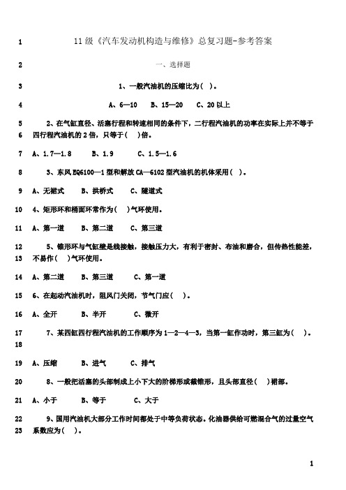 最新11级《汽车发动机构造与维修》总复习题-参考答案