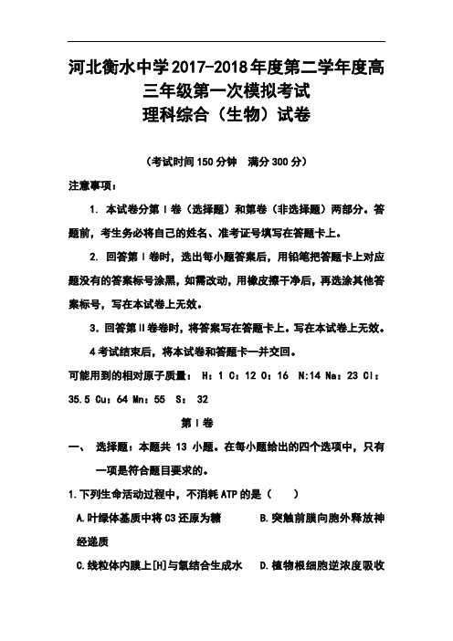 2018届河北省衡水中学高三下学期第一次模拟考试生物试题及答案 精品推荐