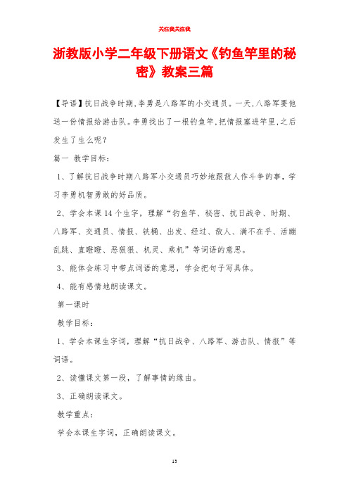 浙教版小学二年级下册语文《钓鱼竿里的秘密》教案三篇
