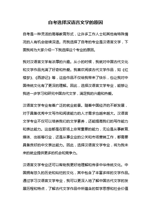 自考选择汉语言文学的原因