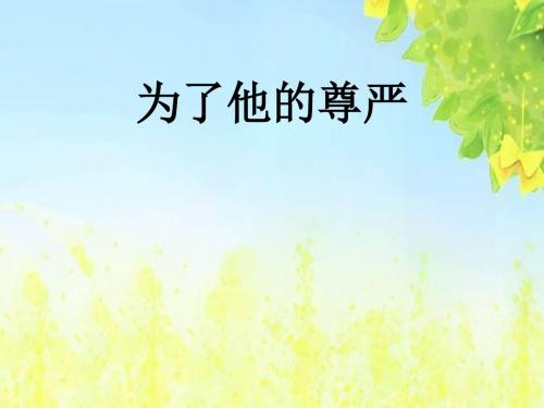 北师大版语文第七册《为了他的尊严》PPT课件3PPT、优质教学课件