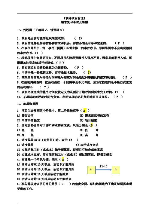 软件项目管理考试试题及答案