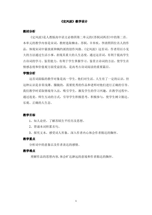 《定风波》教学设计