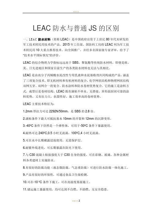 LEAC防水与普通JS的区别