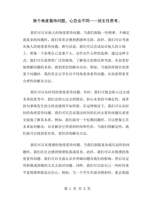 换个角度看待问题,心态会不同——班主任思考