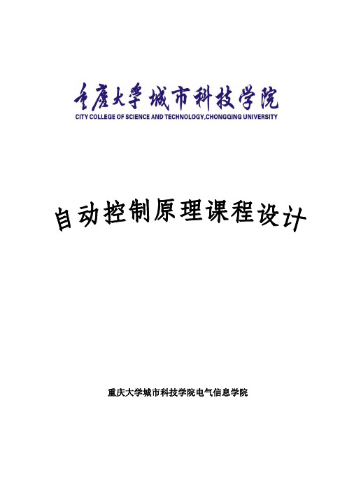 自动控制原理课程设计--串联超前—滞后校正装置