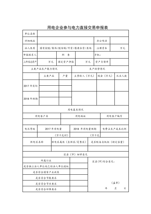 用电企业参与电力直接交易申报表