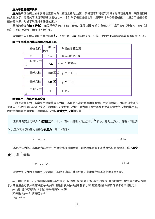 压力单位的换算关系