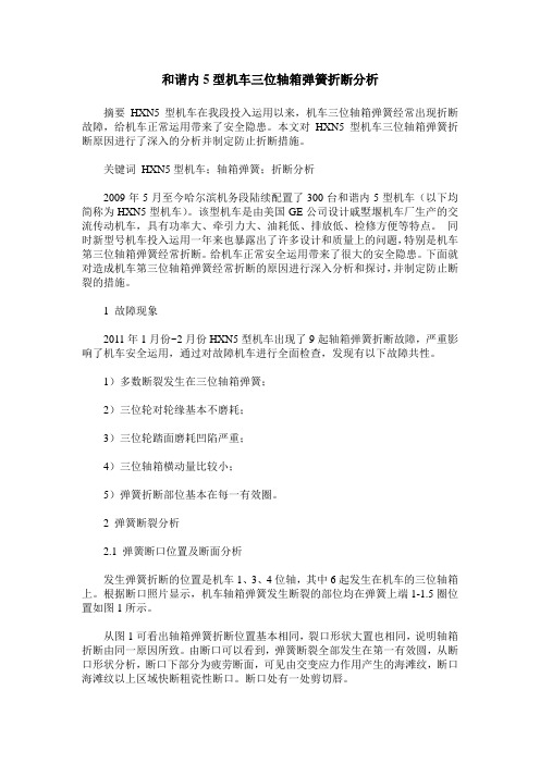 和谐内5型机车三位轴箱弹簧折断分析