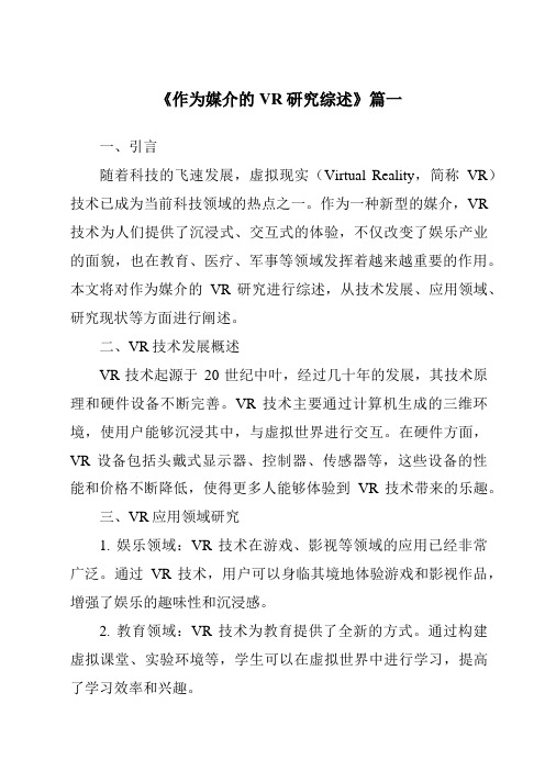 《2024年作为媒介的VR研究综述》范文