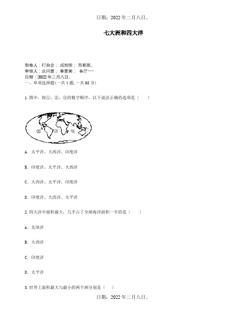 七年级地理上册第二章陆地和海洋七大洲和四大洋自主检测试题