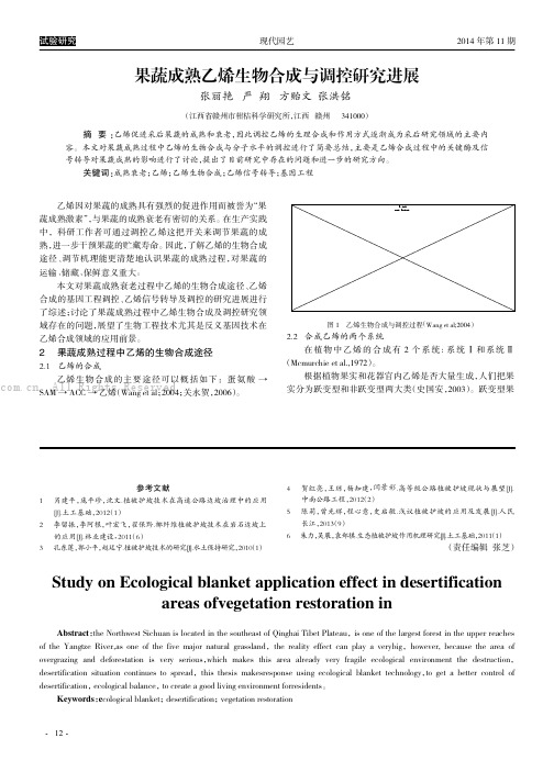 果蔬成熟乙烯生物合成与调控研究进展