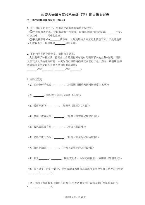 2021学年-有答案-内蒙古赤峰市某校八年级(下)期末语文试卷