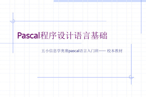 Pascal程序设计语言基础