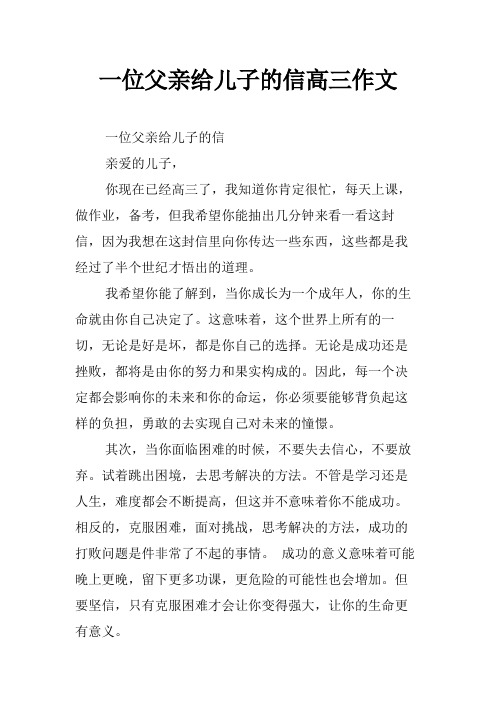 一位父亲给儿子的信高三作文