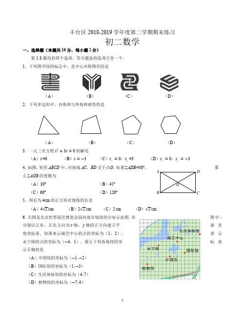 北京市丰台区2018—2019学年度八年级第二学期数学期末试卷