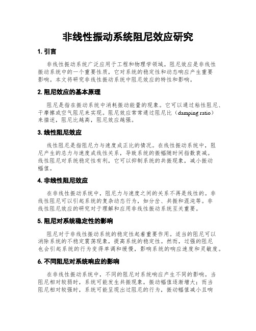 非线性振动系统阻尼效应研究