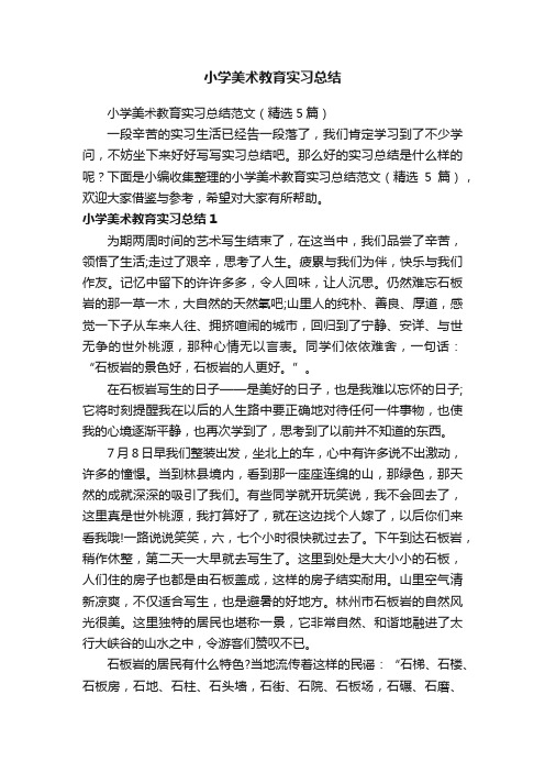 小学美术教育实习总结范文（精选5篇）