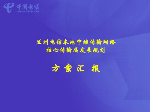 兰州中继核心传输网规划(上报省公司)