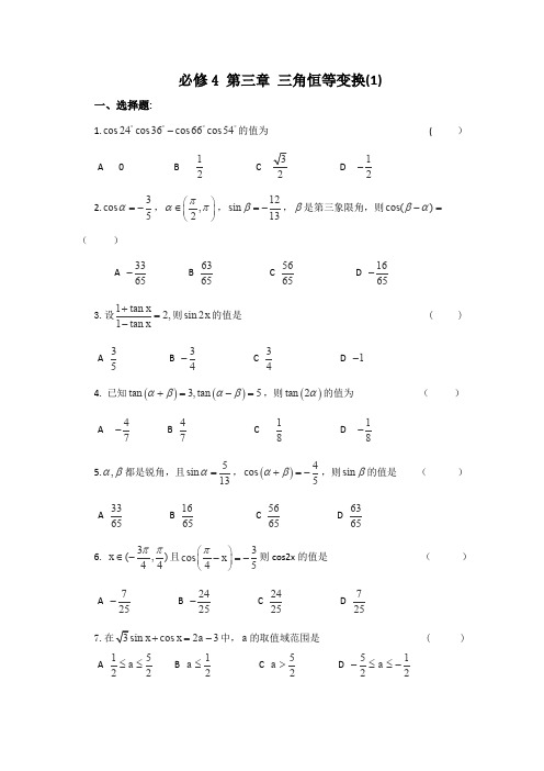 人教A版高中数学必修四同步练习第三章三角恒等变换新