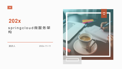 SpringCloud微服务架构课件PPT模板