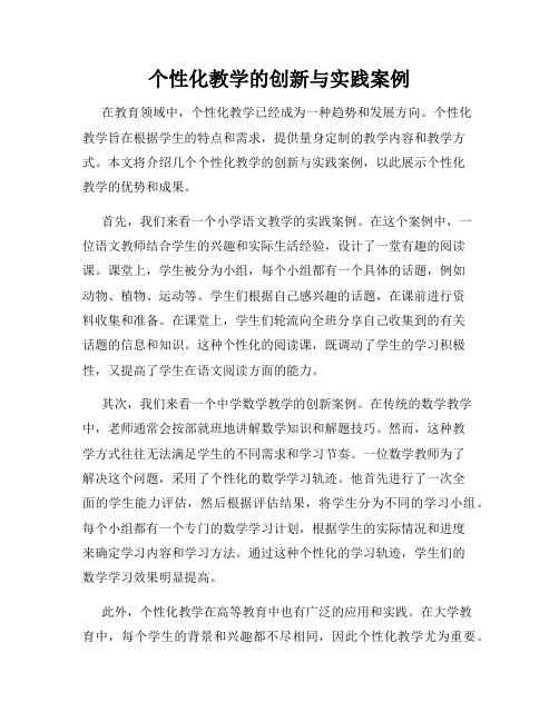 个性化教学的创新与实践案例