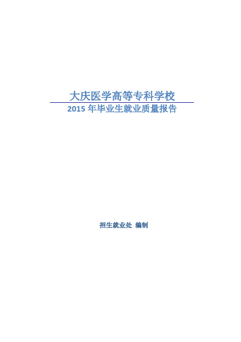 《大庆医学高等专科学校》