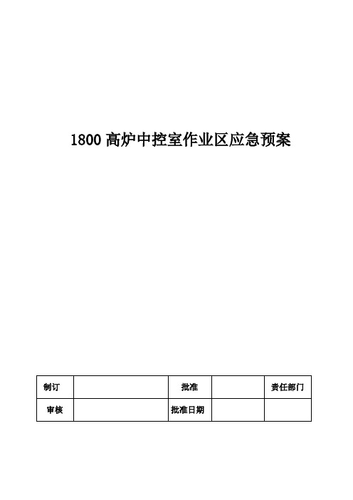 中控室应急预案(新)