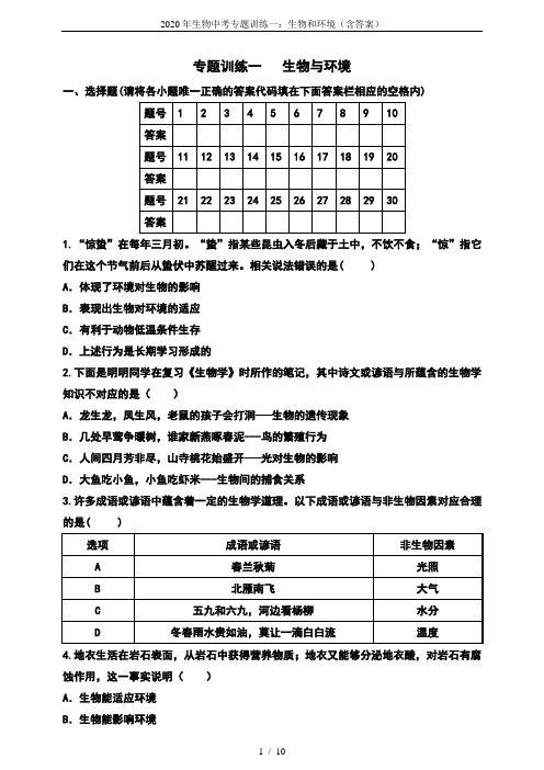 2020年生物中考专题训练一：生物和环境(含答案)