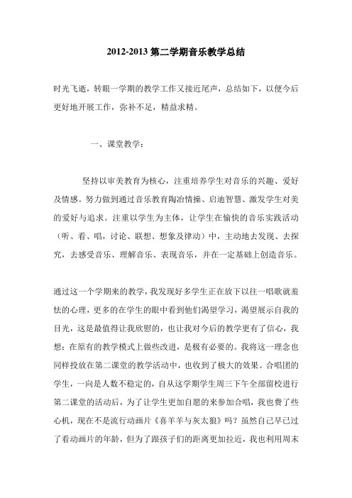 2012-2013第二学期音乐教学总结