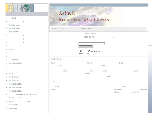 PROE抽壳独门秘籍
