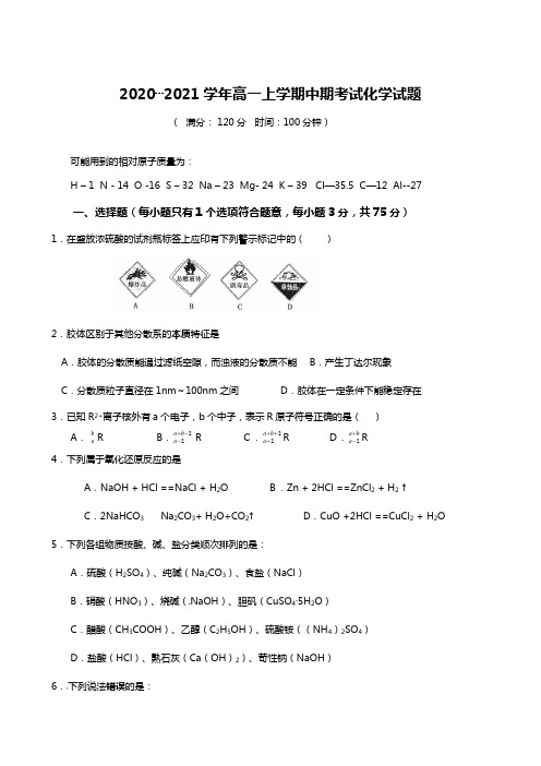 2020┄2021学年陕西省延安市第一中学高一化学第一学期期中期考试试题 Word版含答案