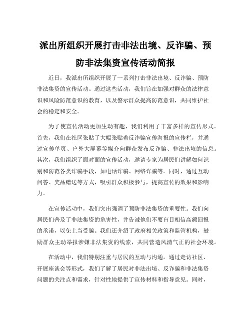 派出所组织开展打击非法出境、反诈骗、预防非法集资宣传活动简报