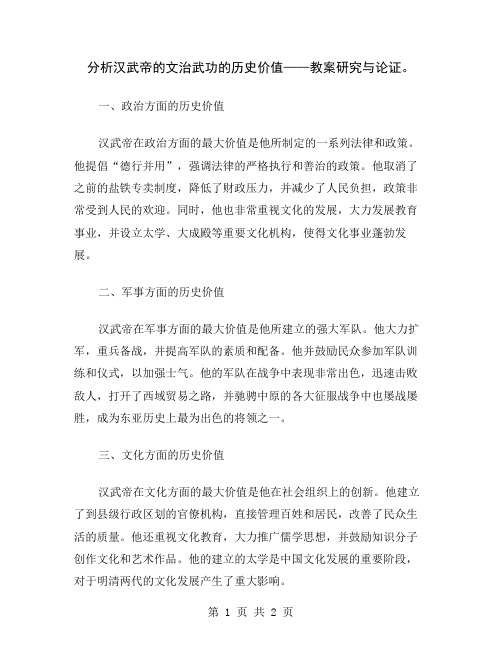 分析汉武帝的文治武功的历史价值——教案研究与论证