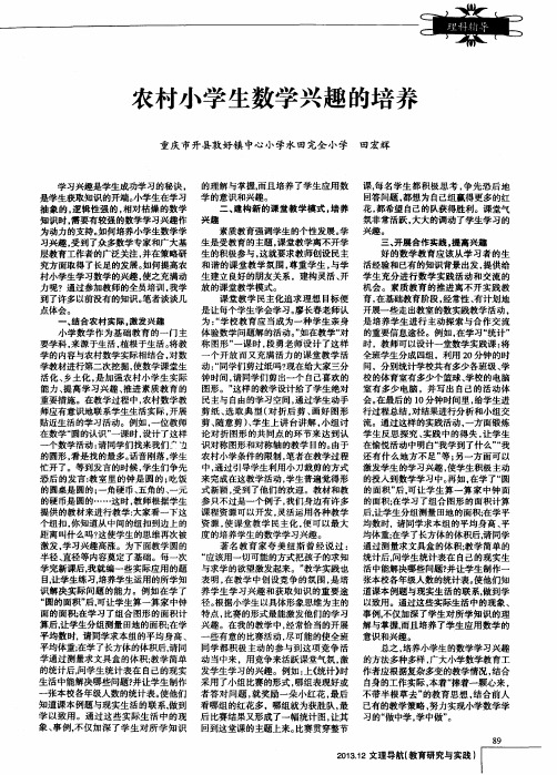 农村小学生数学兴趣的培养