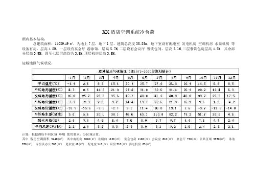 酒店空调系统冷负荷