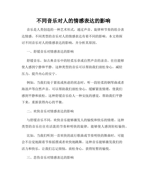 不同音乐对人的情感表达的影响