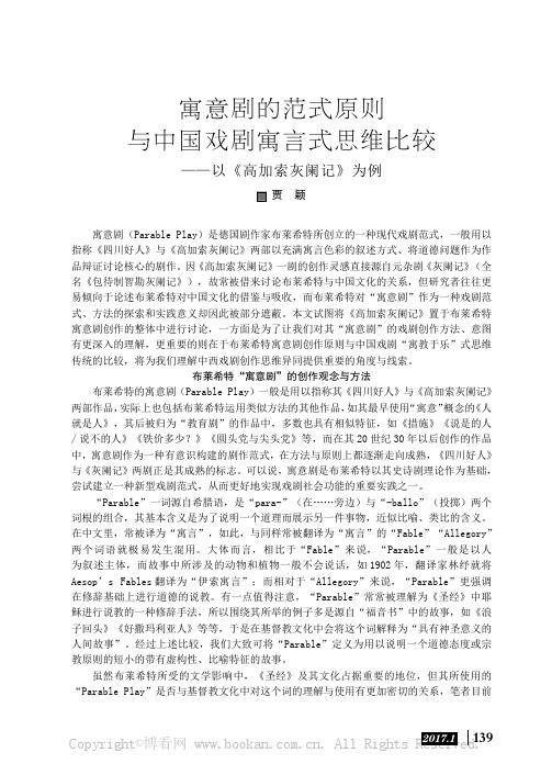 寓意剧的范式原则与中国戏剧寓言式思维比较——以《高加索灰阑记》为例