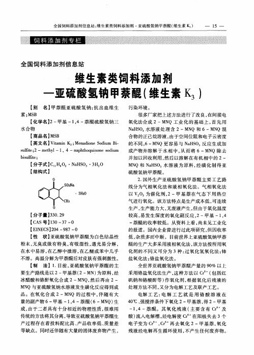 维生素类饲料添加剂——亚硫酸氢钠甲萘醌(维生素K3)