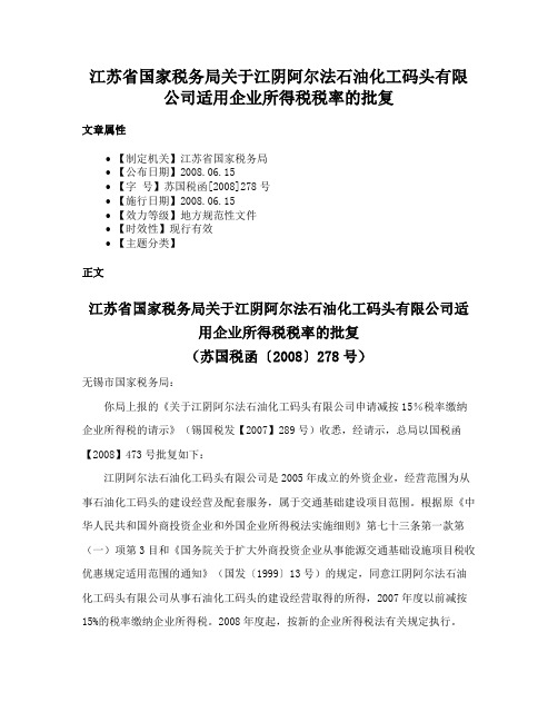 江苏省国家税务局关于江阴阿尔法石油化工码头有限公司适用企业所得税税率的批复