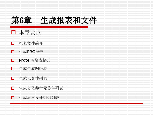 Protel生成报表和文件