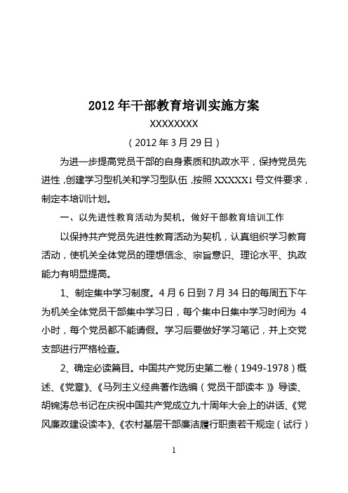 2012年干部教育培训实施方案